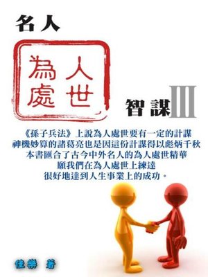 cover image of 名人為人處世智謀 Ⅲ